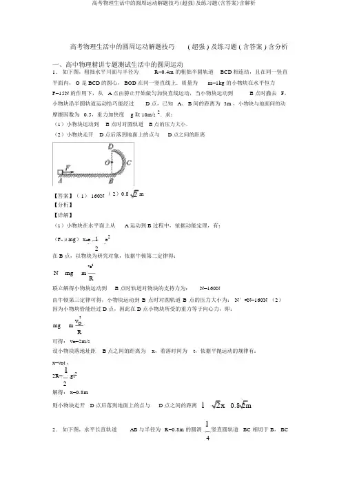 高考物理生活中的圆周运动解题技巧(超强)及练习题(含答案)含解析
