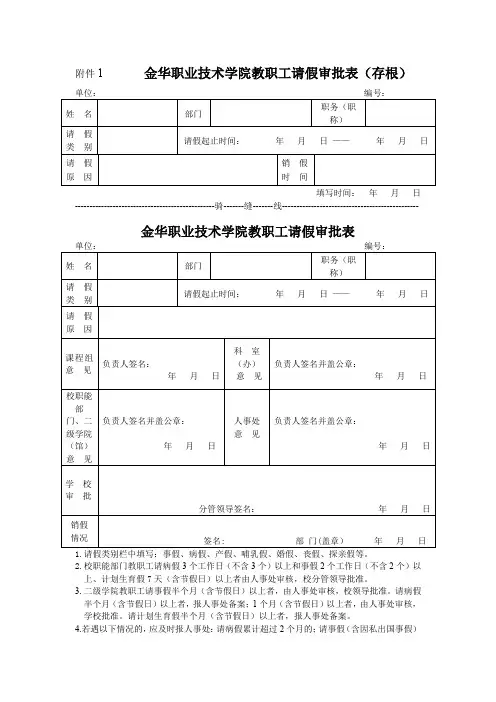 金华职业技术学院教职工请假审批表【模板】