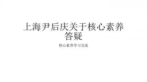 上海尹后庆关于核心素养答疑