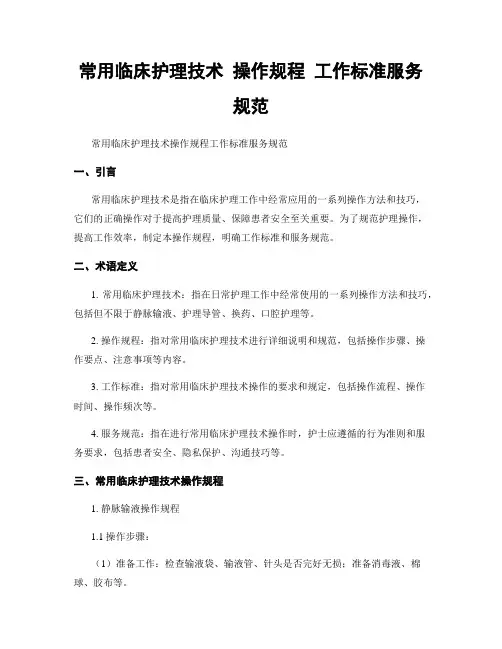 常用临床护理技术 操作规程 工作标准服务规范