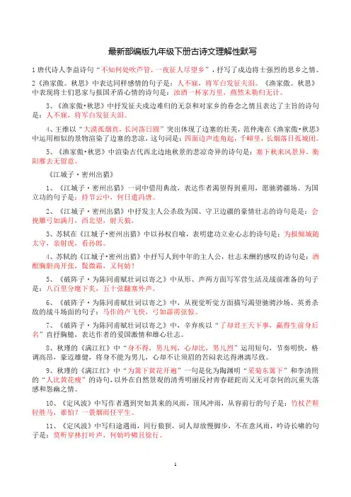 最新部编版九年级下册古诗文理解性默写