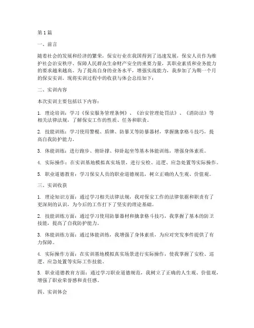保安的实训总结报告范文(3篇)