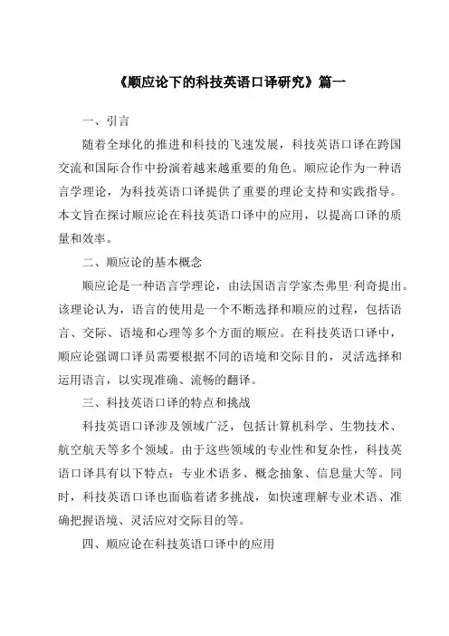 《2024年顺应论下的科技英语口译研究》范文