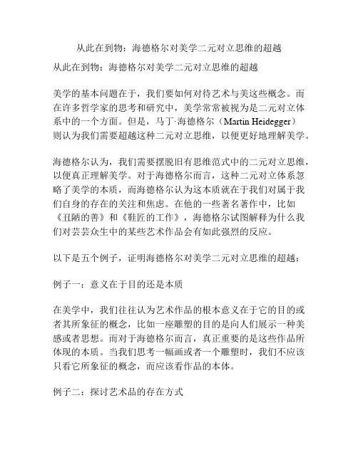 从此在到物：海德格尔对美学二元对立思维的超越
