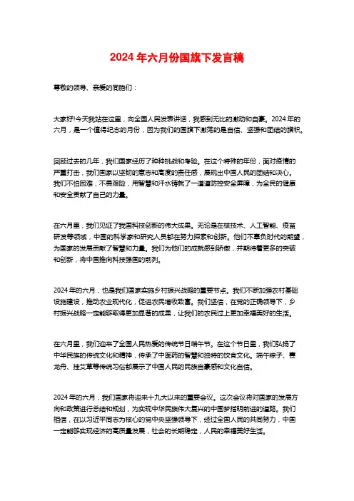 2024年六月份国旗下发言稿