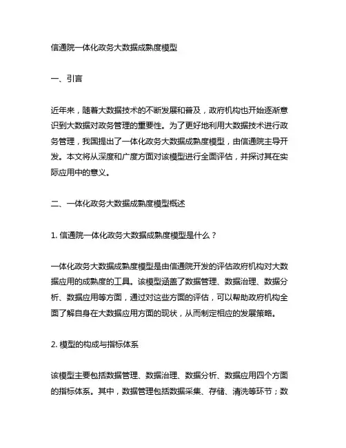 信通院 一体化政务大数据 成熟度 模型