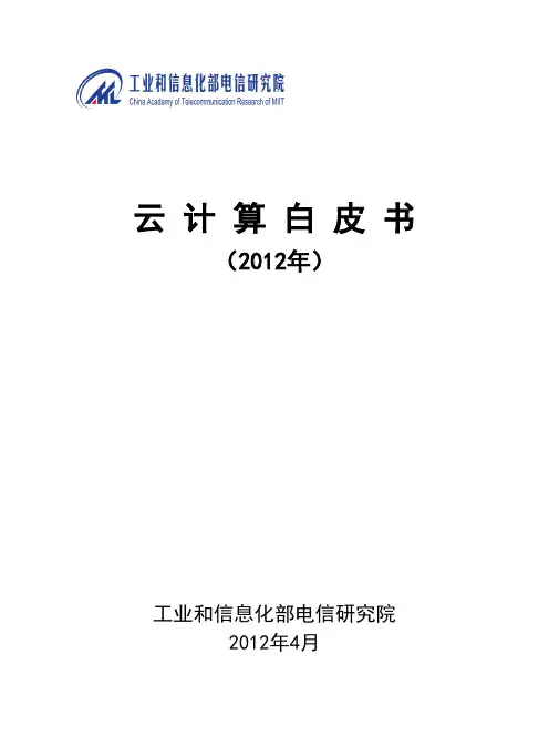 云计算白皮书_2012