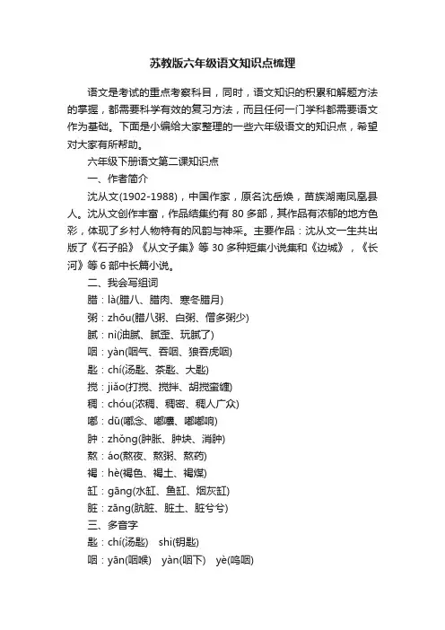 苏教版六年级语文知识点梳理