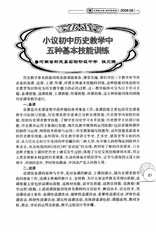 小议初中历史教学中五种基本技能训练
