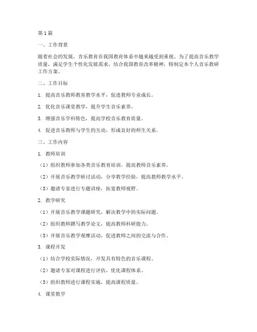 个人音乐教研工作方案(3篇)