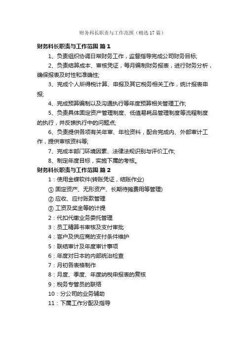 财务科长职责与工作范围（精选17篇）