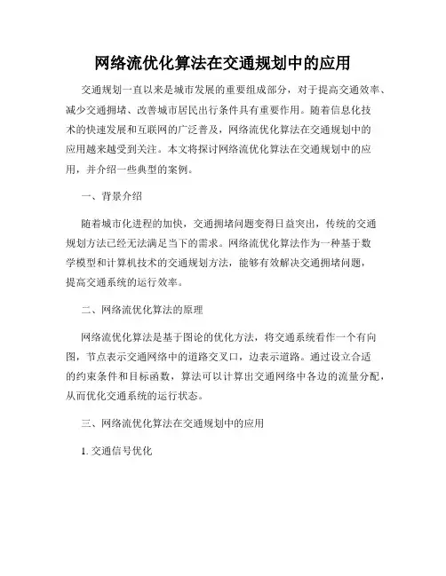 网络流优化算法在交通规划中的应用