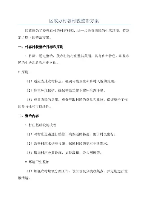 区政办村容村貌整治方案