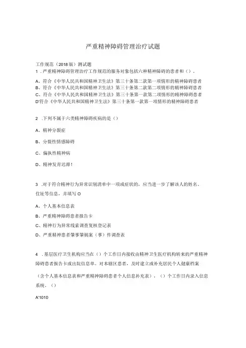 严重精神障碍管理治疗试题 