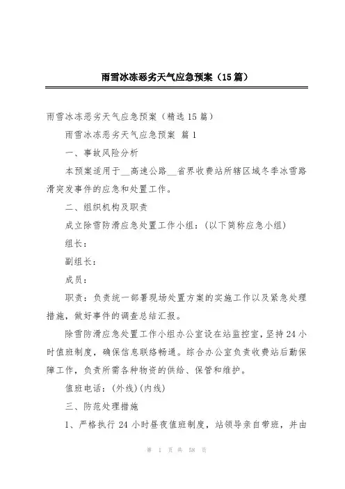 雨雪冰冻恶劣天气应急预案(15篇)