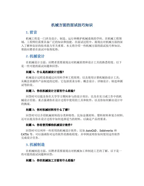 机械方面的面试技巧知识