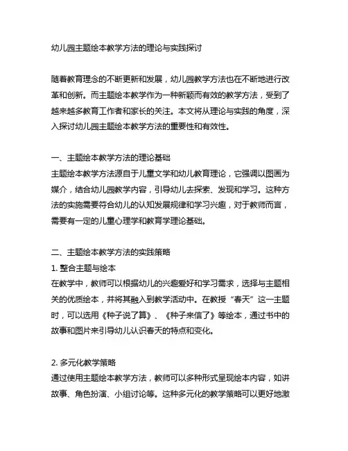 幼儿园主题绘本教学方法的理论与实践探讨