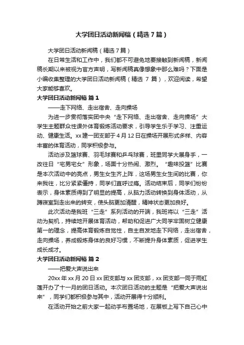 大学团日活动新闻稿（精选7篇）