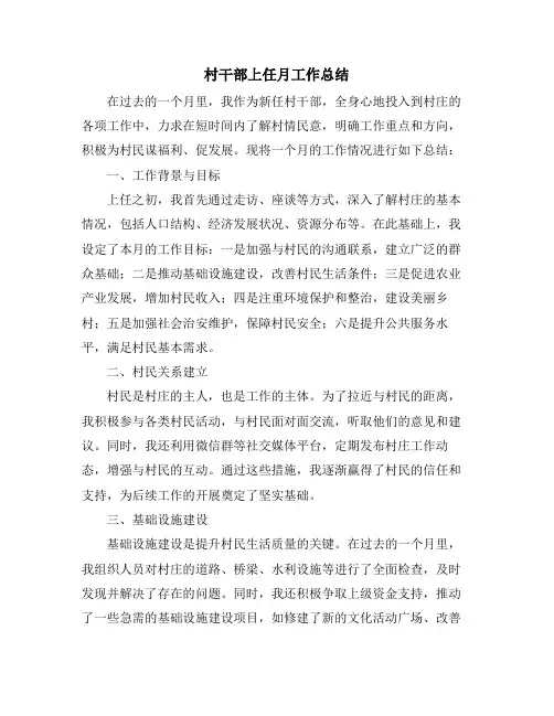 村干部上任月工作总结