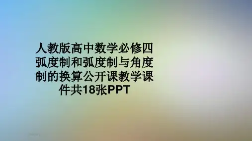 人教版高中数学必修四弧度制和弧度制与角度制的换算公开课教学课件共18张PPT