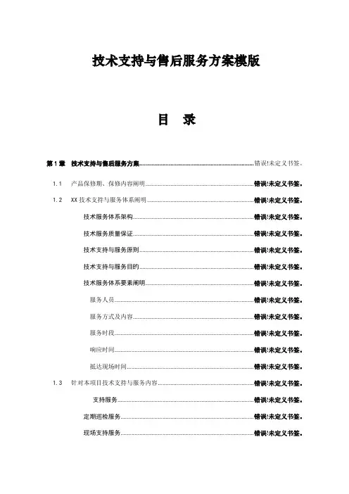项目技术支持与售后服务方案含培训计划模版
