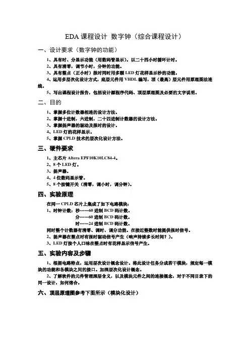 EDA课程设计数字钟(综合课程设计)一_001