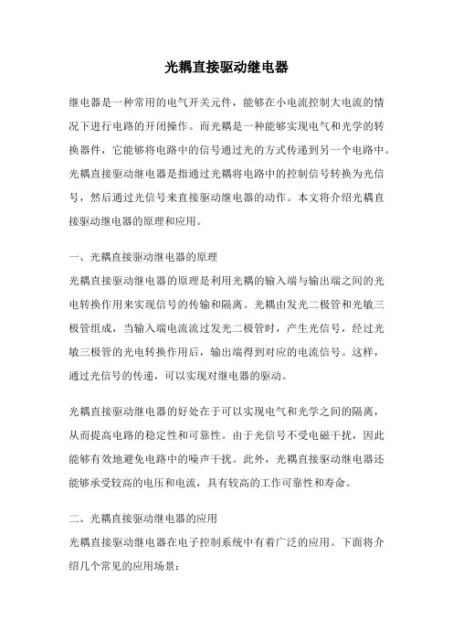 光耦直接驱动继电器