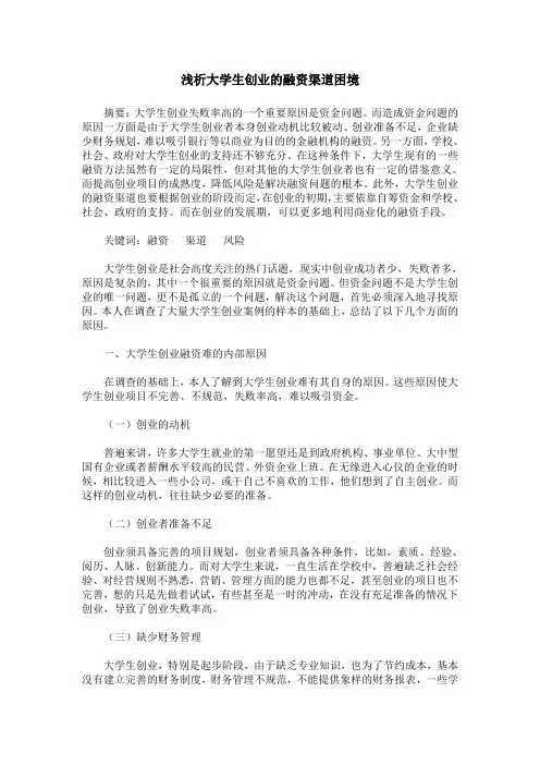 浅析大学生创业的融资渠道困境