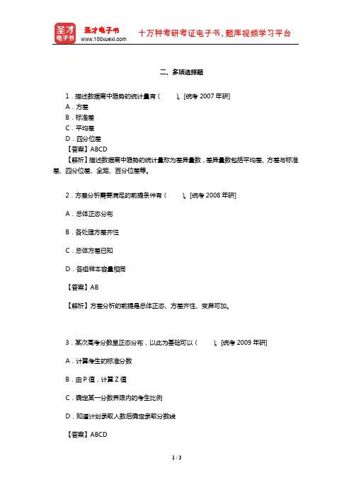 张敏强《教育与心理统计学》【名校考研真题】(多项选择题)【圣才出品】