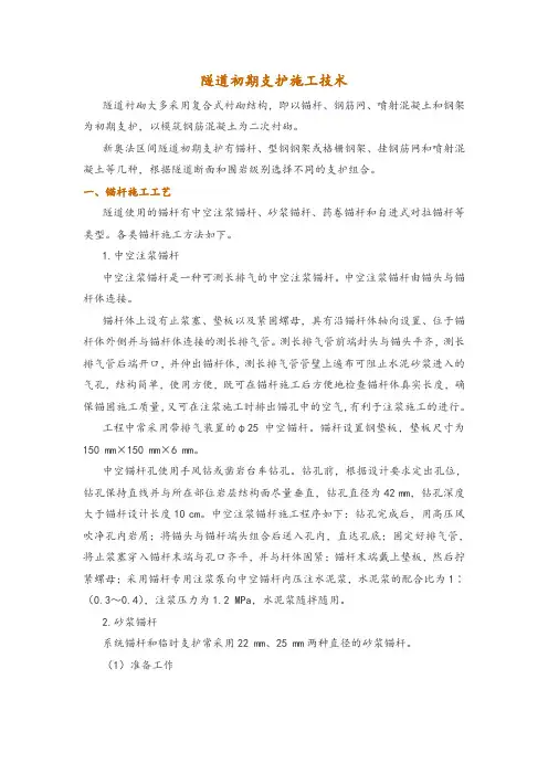 隧道初期支护施工技术