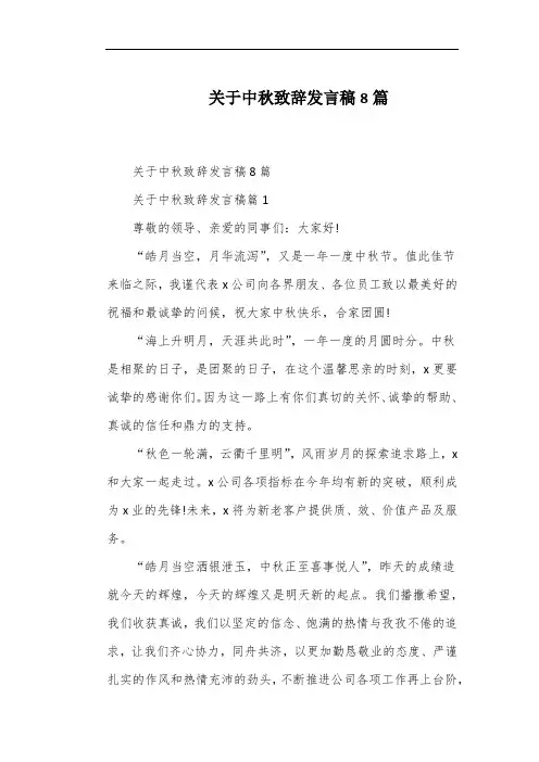 关于中秋致辞发言稿8篇