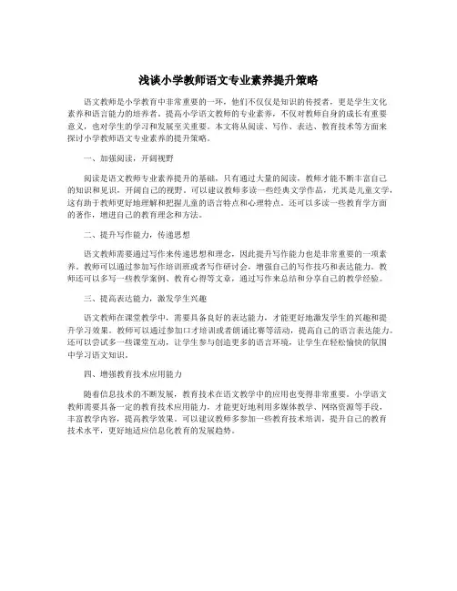 浅谈小学教师语文专业素养提升策略