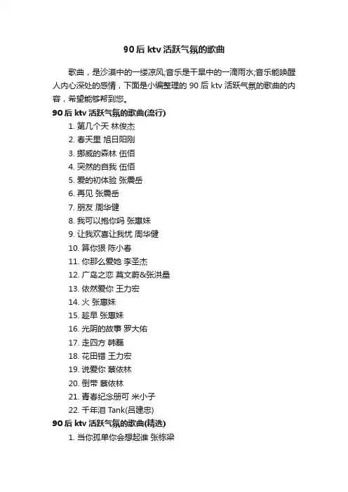 90后ktv活跃气氛的歌曲