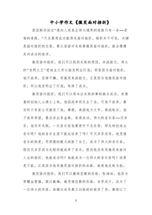 中小学作文《微笑面对挫折》