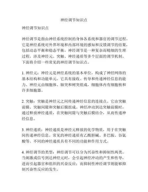 神经调节知识点