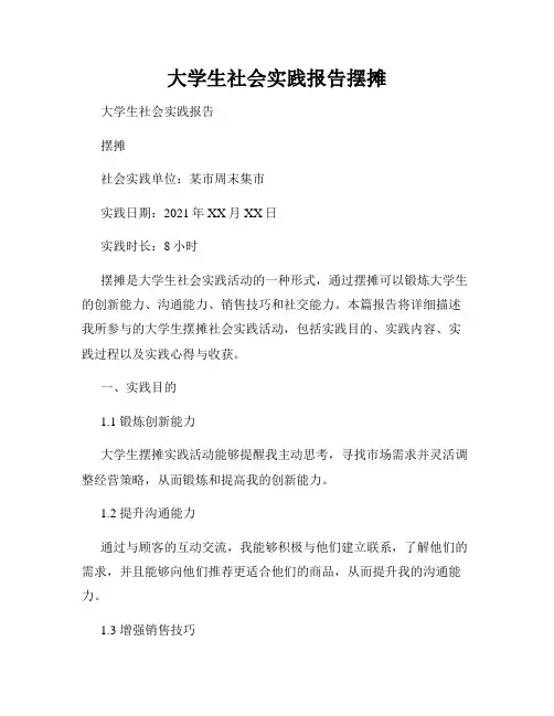 大学生社会实践报告摆摊