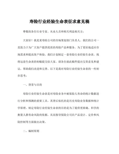 寿险行业经验生命表征求意见稿