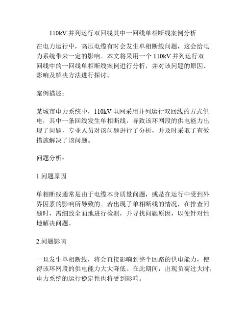 110kV并列运行双回线其中一回线单相断线案例分析