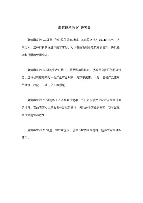 聚氨酯发泡b1级容重