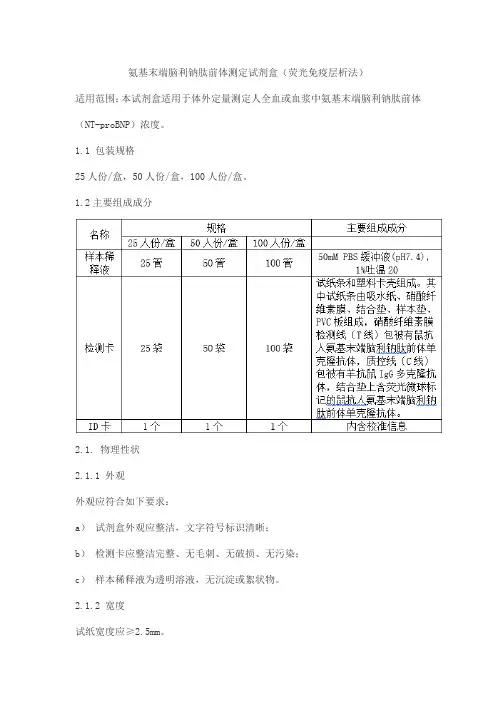 氨基末端脑利钠肽前体测定试剂盒(荧光免疫层析法)产品技术要求北京协和洛克