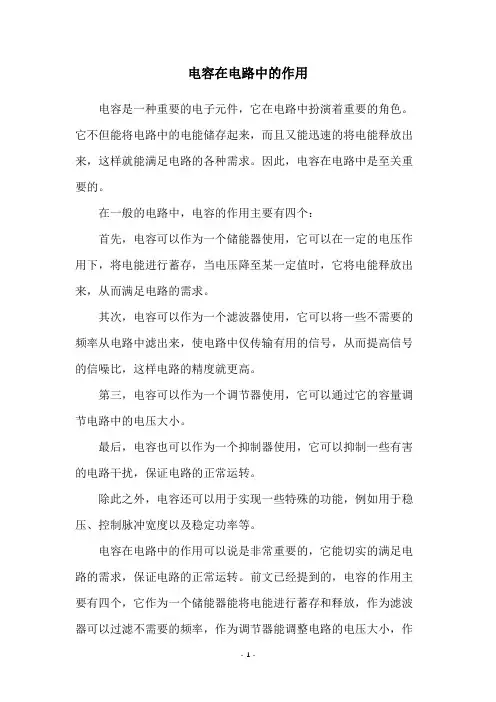 电容在电路中的作用