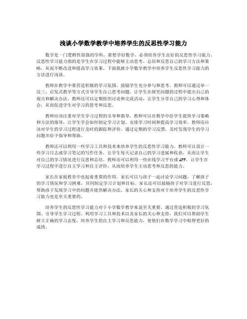浅谈小学数学教学中培养学生的反思性学习能力