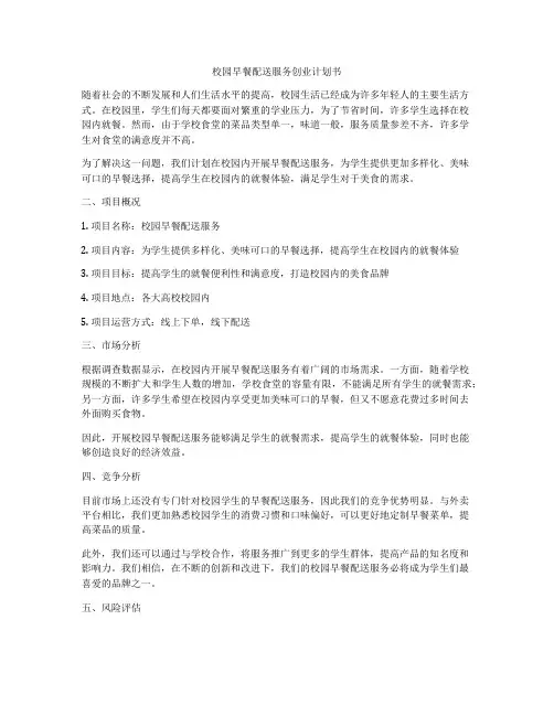 校园早餐配送服务创业计划书