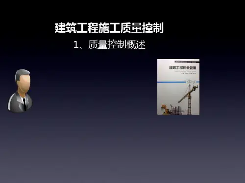 质量控制概述(共68张PPT)