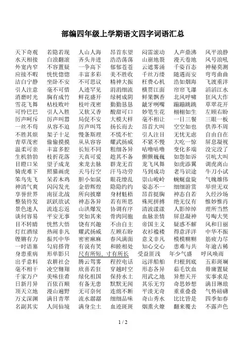 部编四年级上学期语文四字词语汇总
