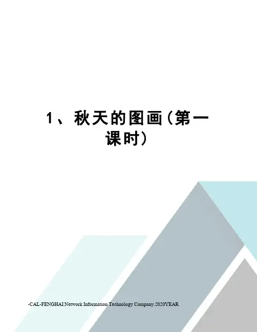 1、秋天的图画(第一课时)