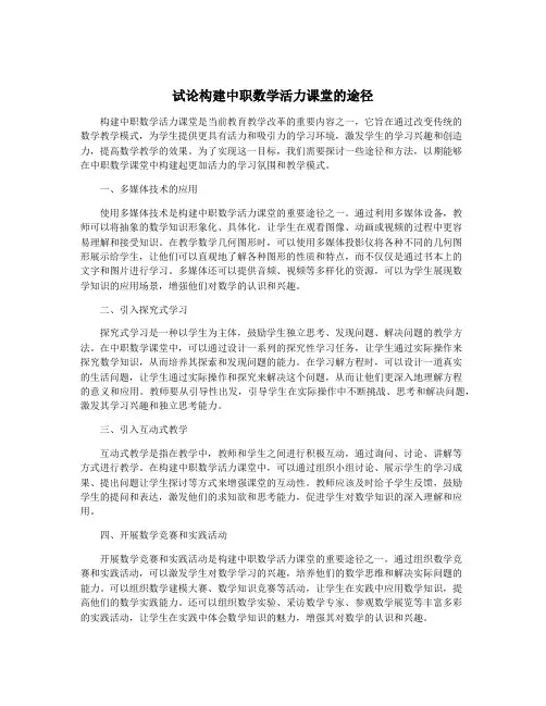 试论构建中职数学活力课堂的途径