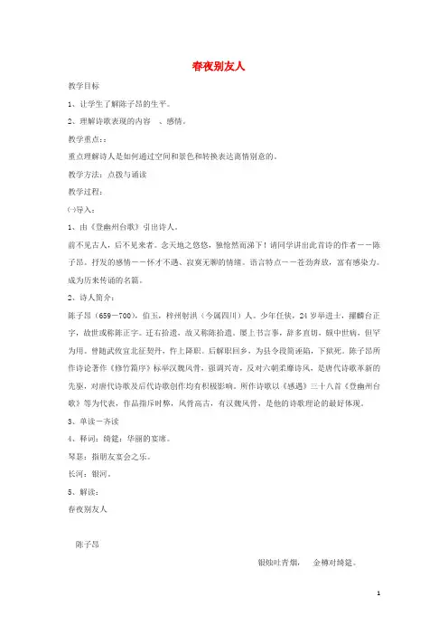 江苏省响水中学高中语文第一专题春夜别友人教案1苏教选修《唐诗宋词选读》