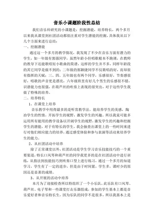 音乐小课题阶段性总结doc
