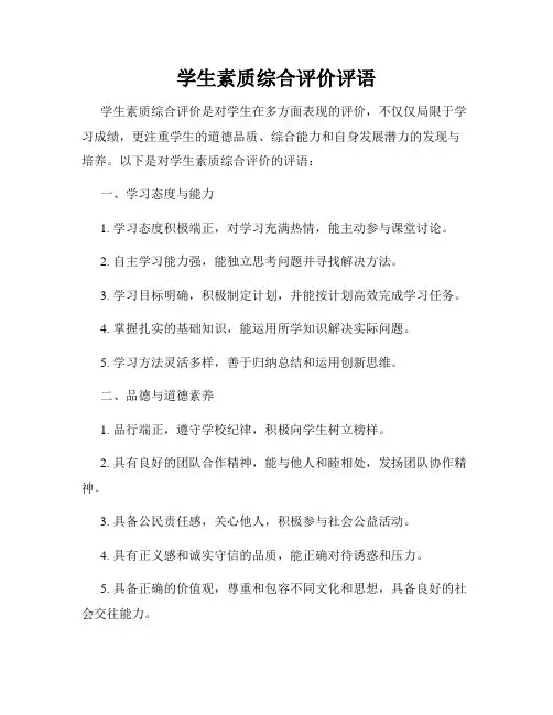 学生素质综合评价评语